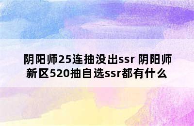 阴阳师25连抽没出ssr 阴阳师新区520抽自选ssr都有什么